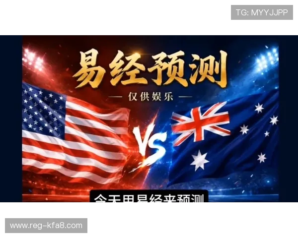 世界杯美国对澳大利亚比赛胜负结果对两队晋级形势的深度分析